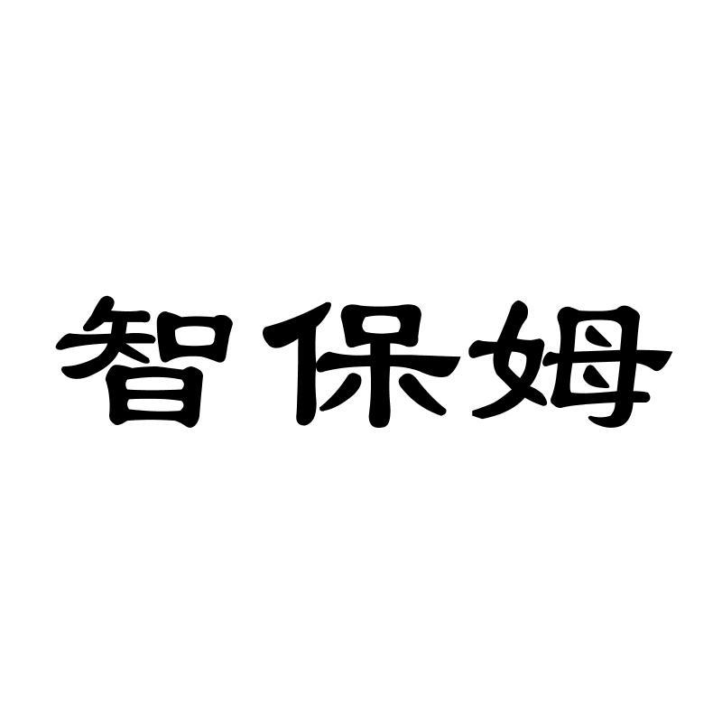智保姆