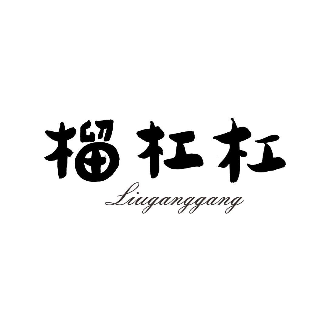 榴杠杠LIUGANGGANG
