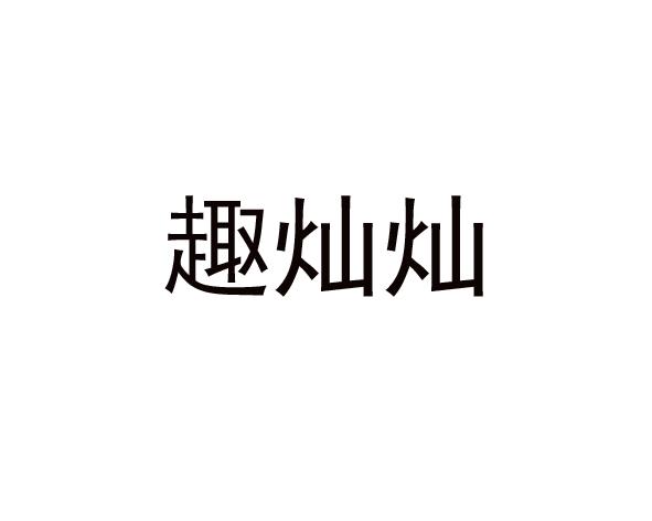 趣灿灿
