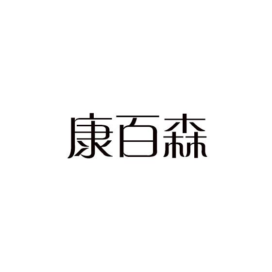 康百森