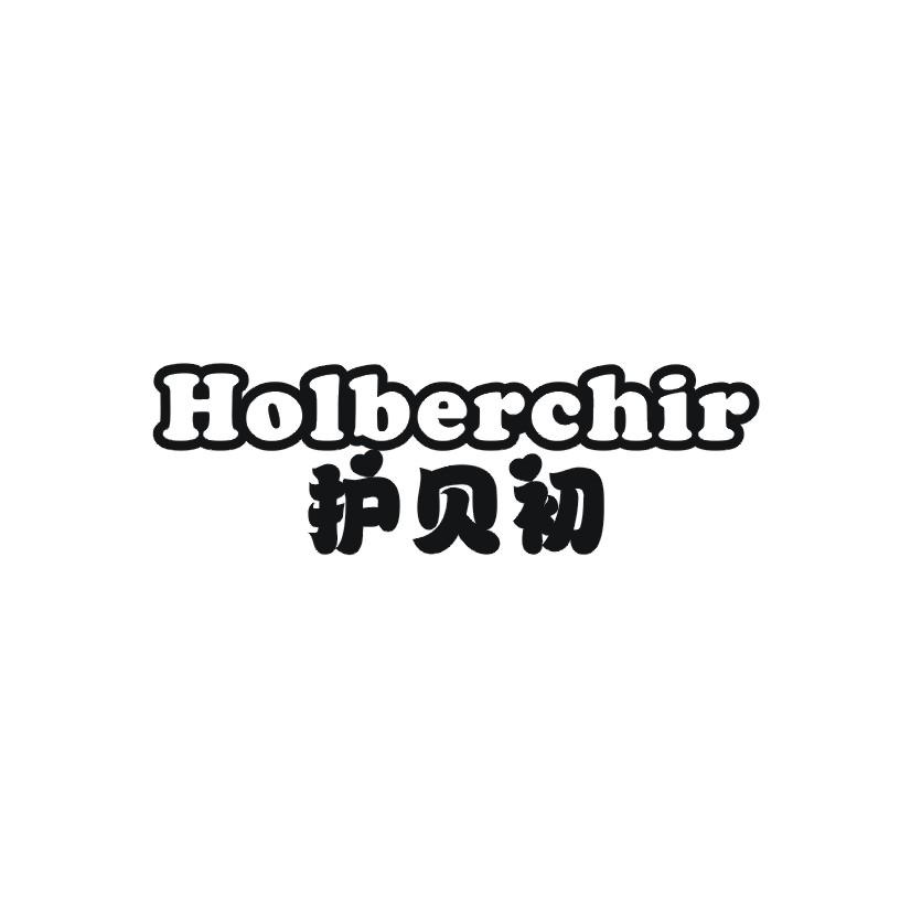 护贝初 HOLBERCHIR