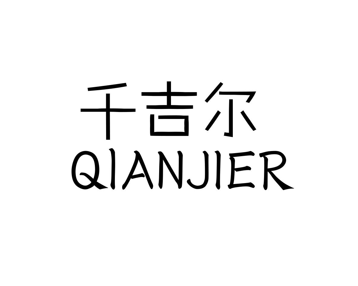 千吉尔