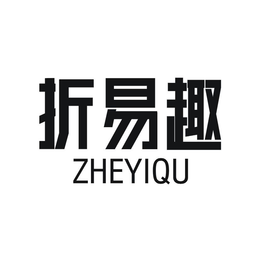 折易趣