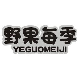 野果每季