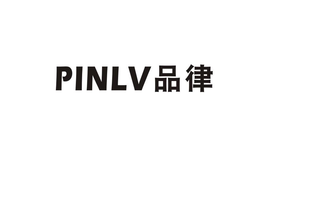 品律