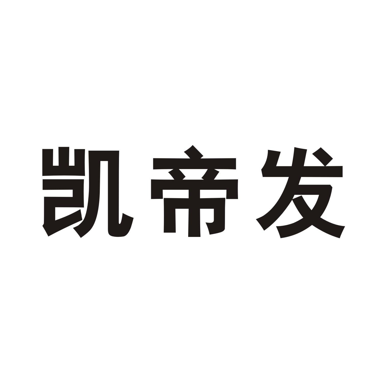 凯帝发