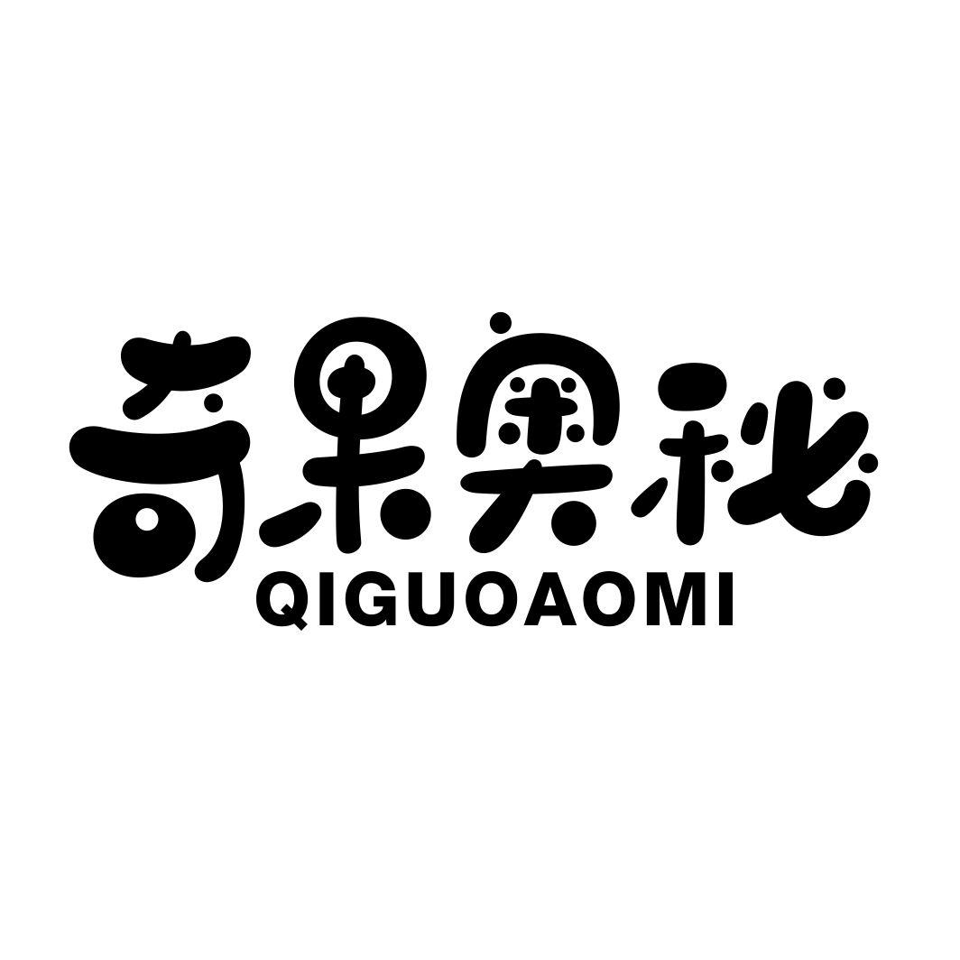 奇果奥秘QIGUOAOMI