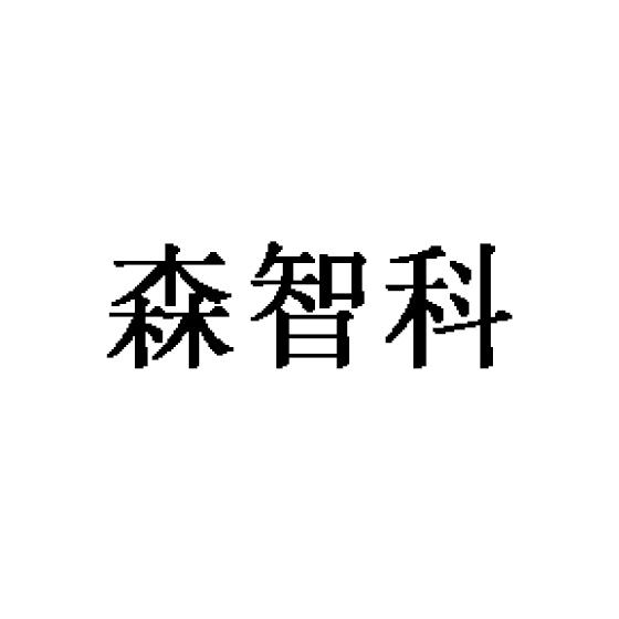 森智科
