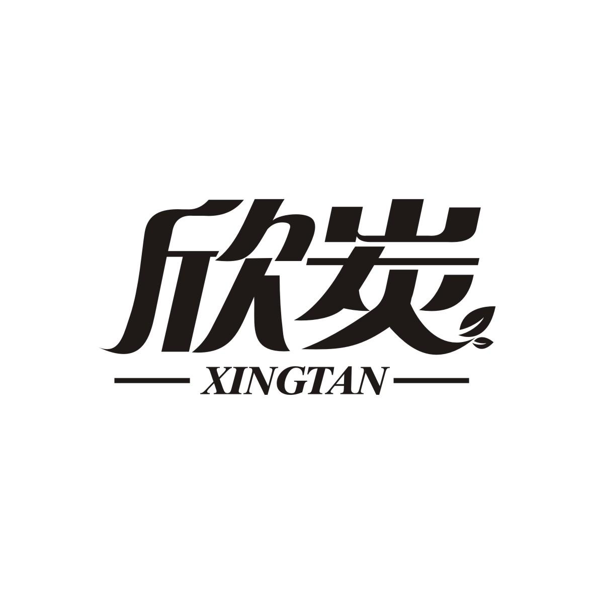 欣炭    XINGTAN
