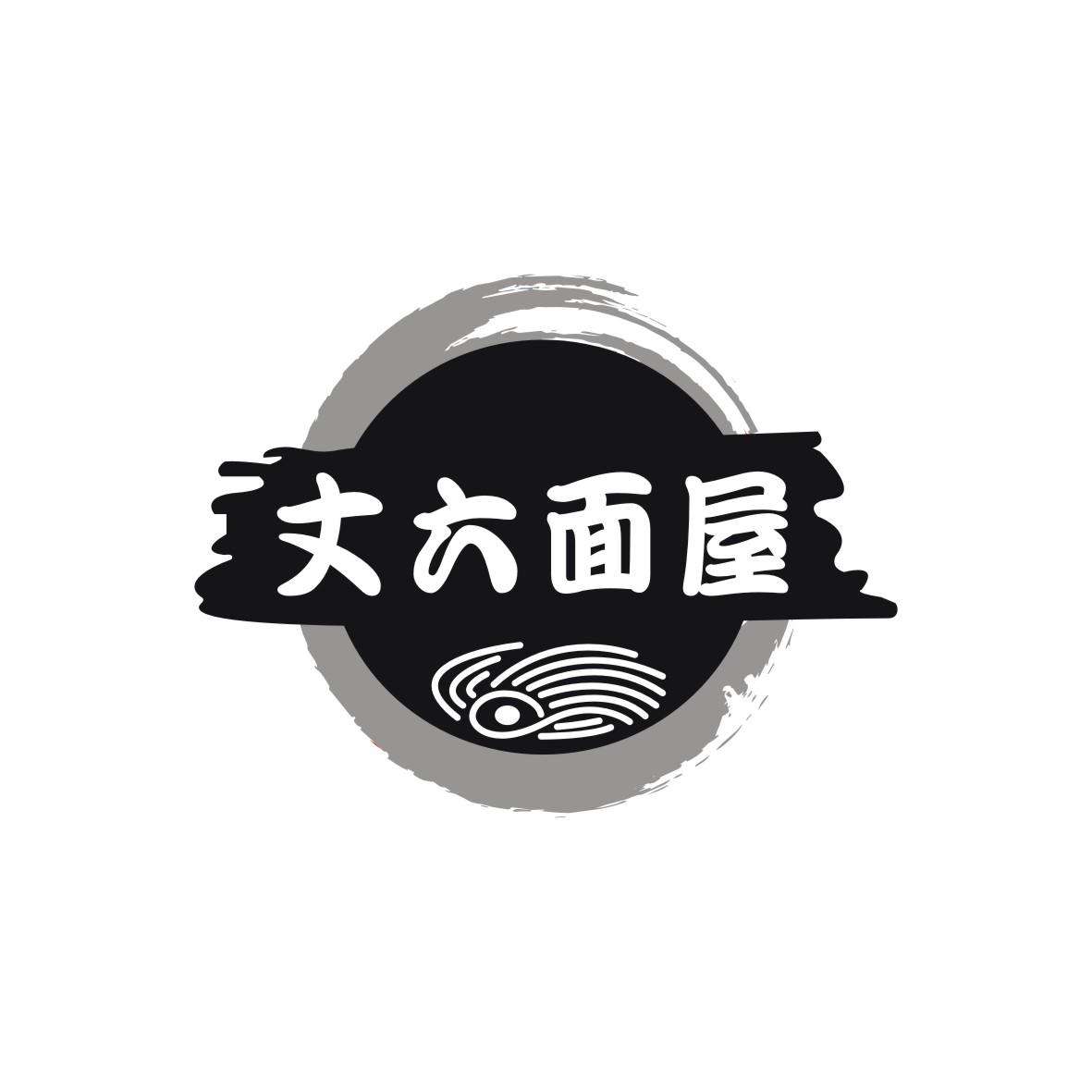 丈六面屋