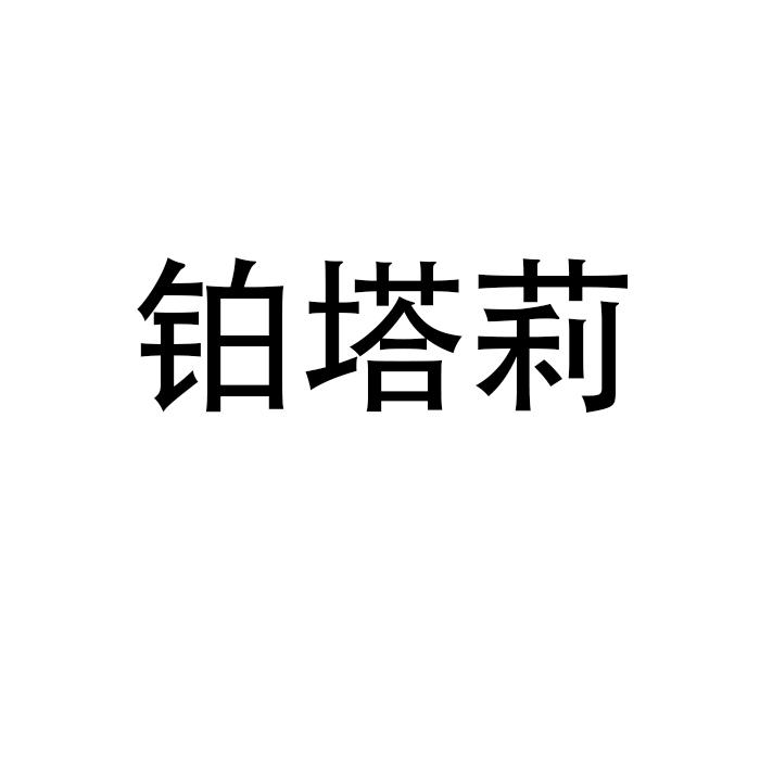 铂塔莉