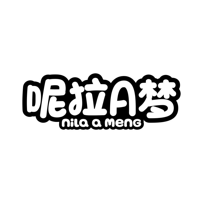呢拉梦A