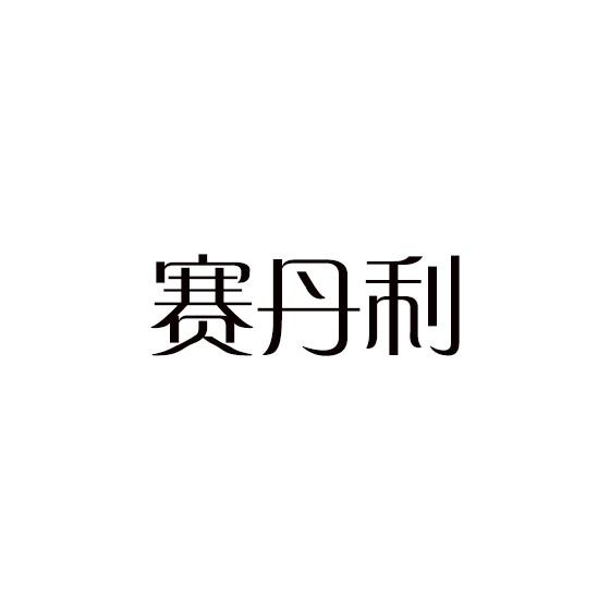 赛丹利