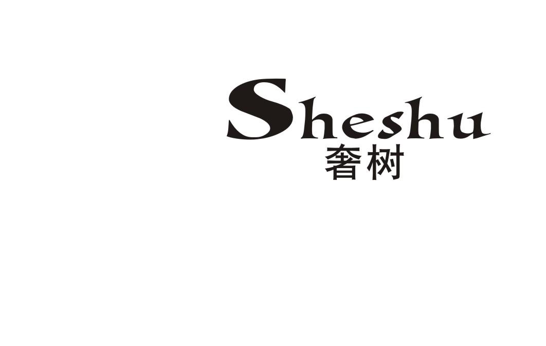 奢树