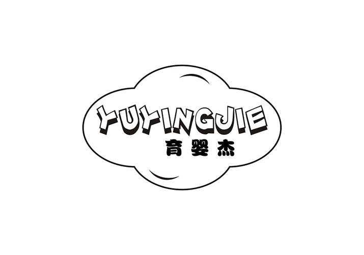 育婴杰