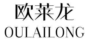 欧莱龙