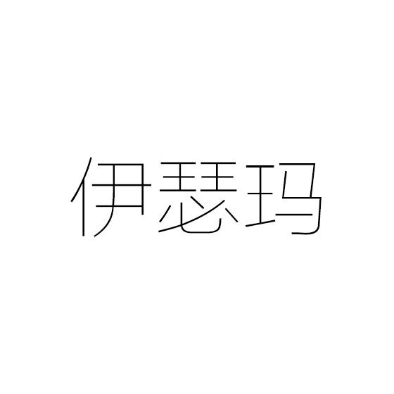 伊瑟玛