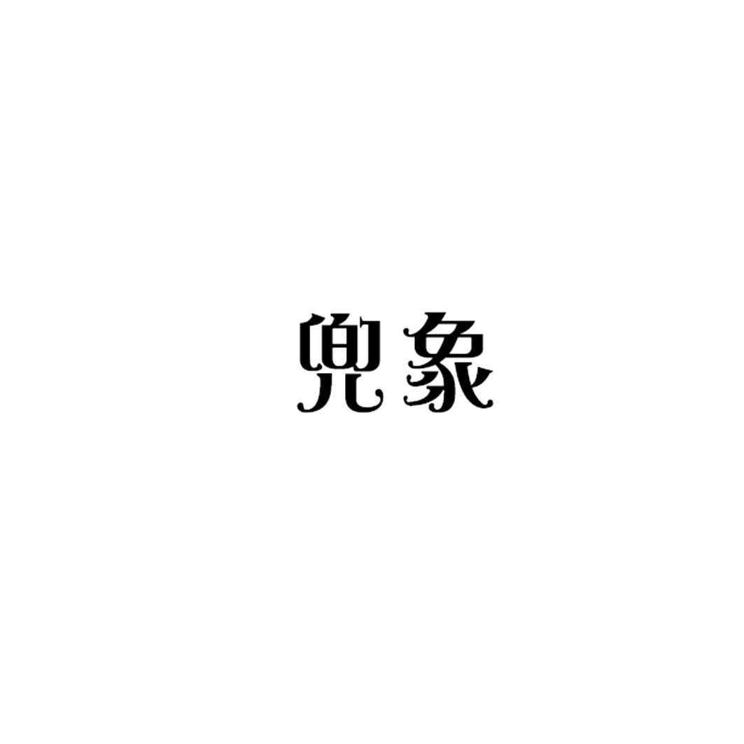 兜象