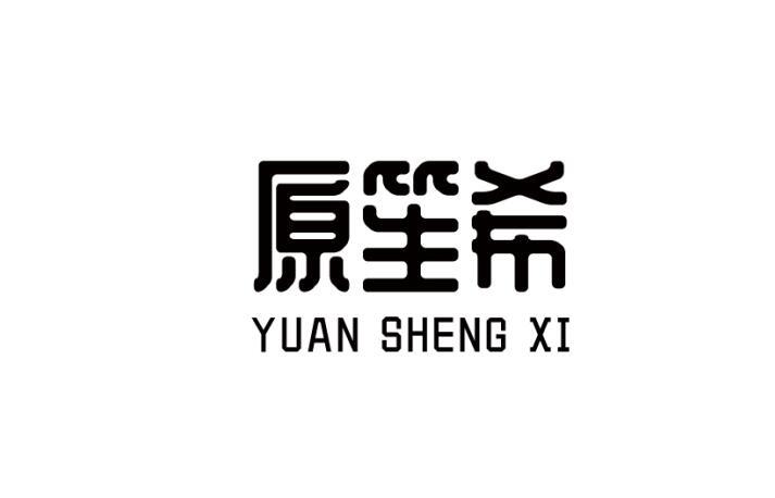 原笙希