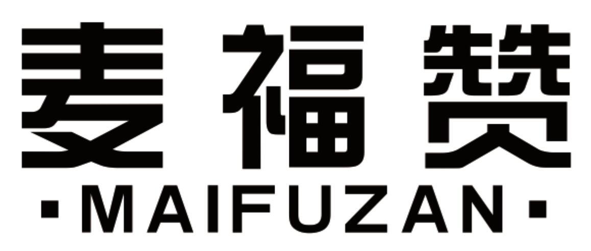 麦福赞 MAIFUZAN