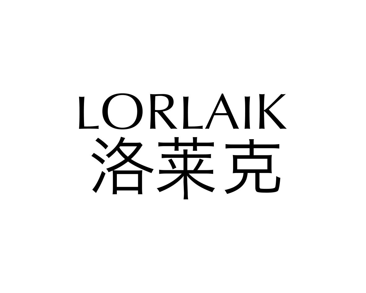 洛莱克
LORLAIK