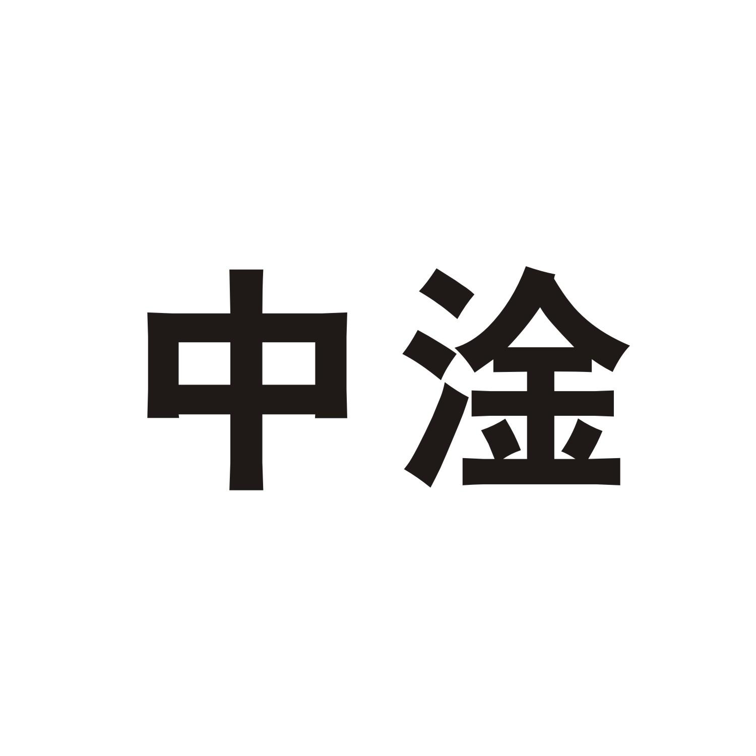 中淦