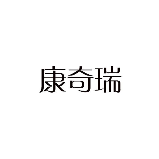 康奇瑞