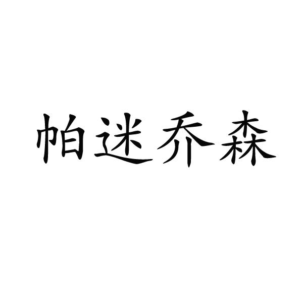 帕迷乔森®