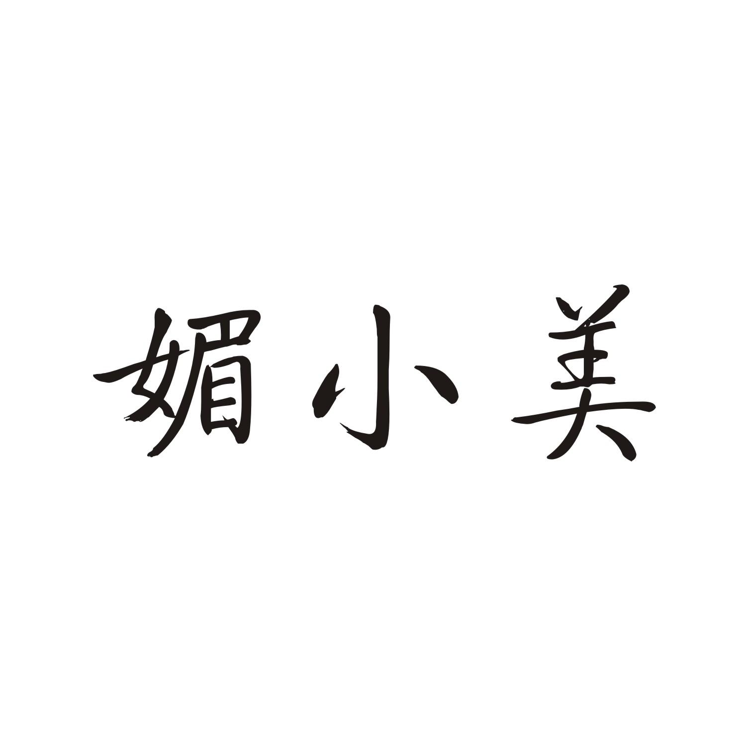 媚小美
