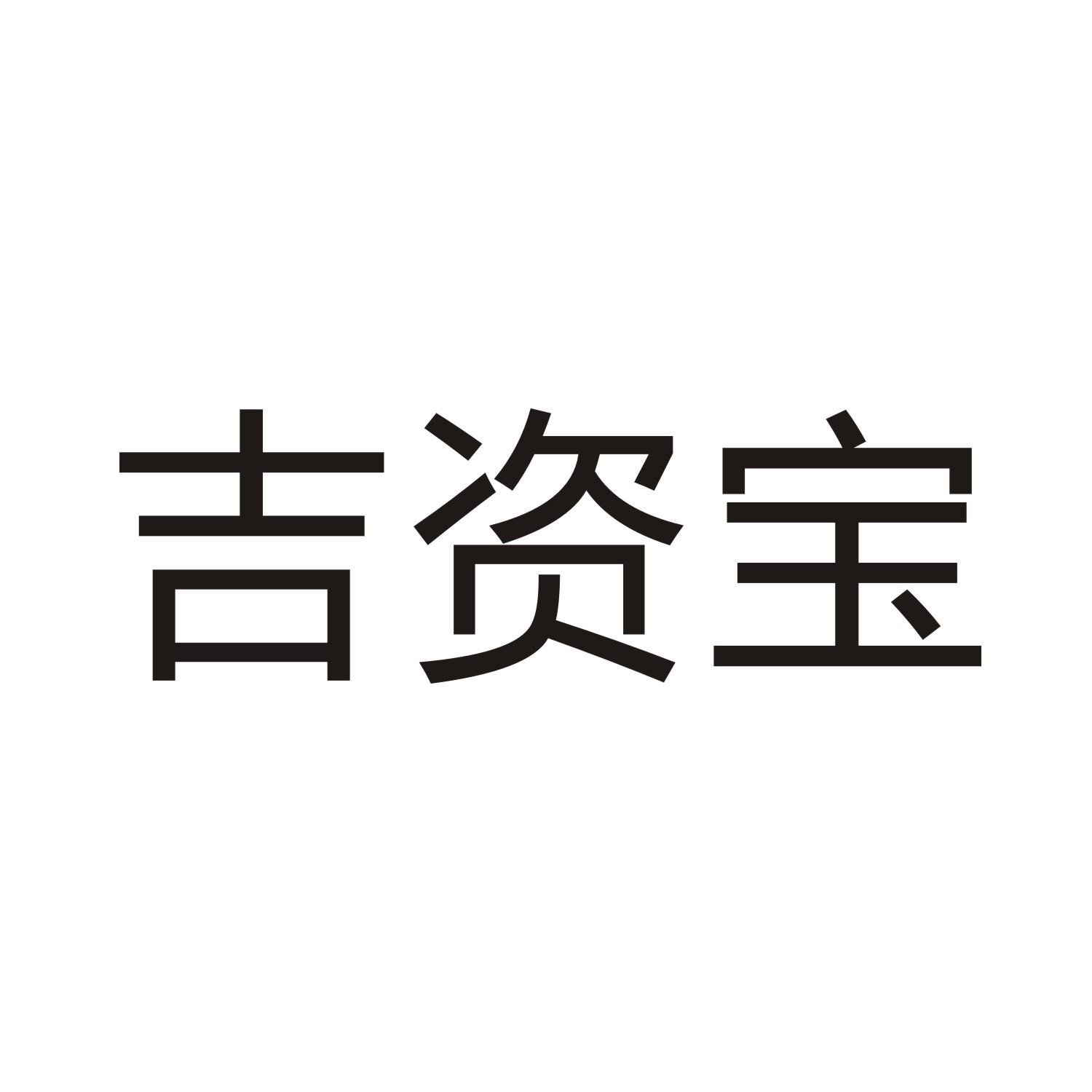 吉资宝