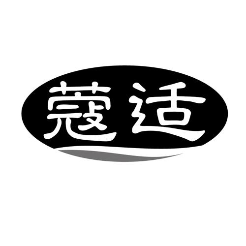 蔻适