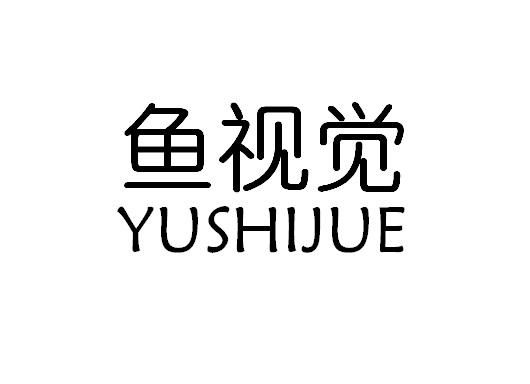 鱼视觉