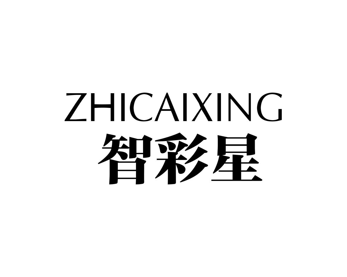 智彩星