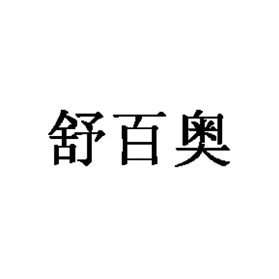 舒百奥