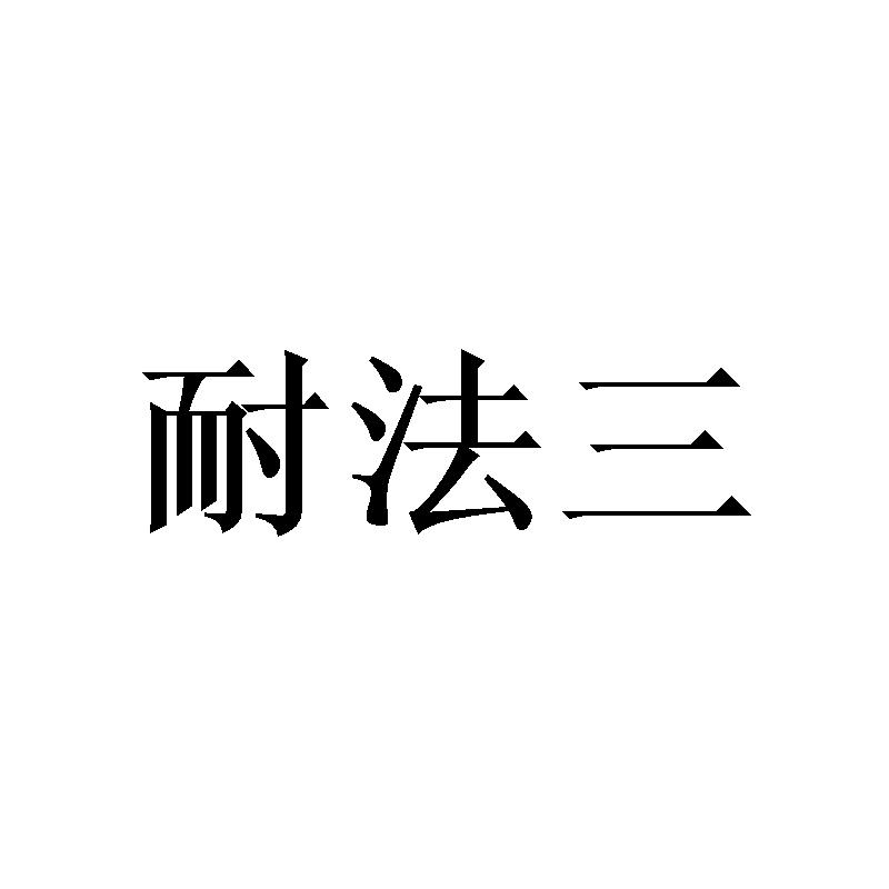 耐法三