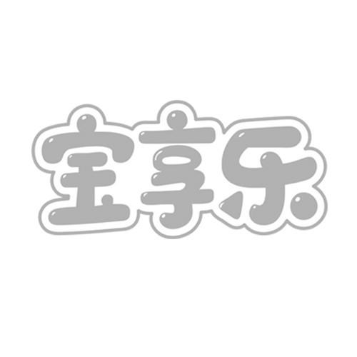 宝享乐