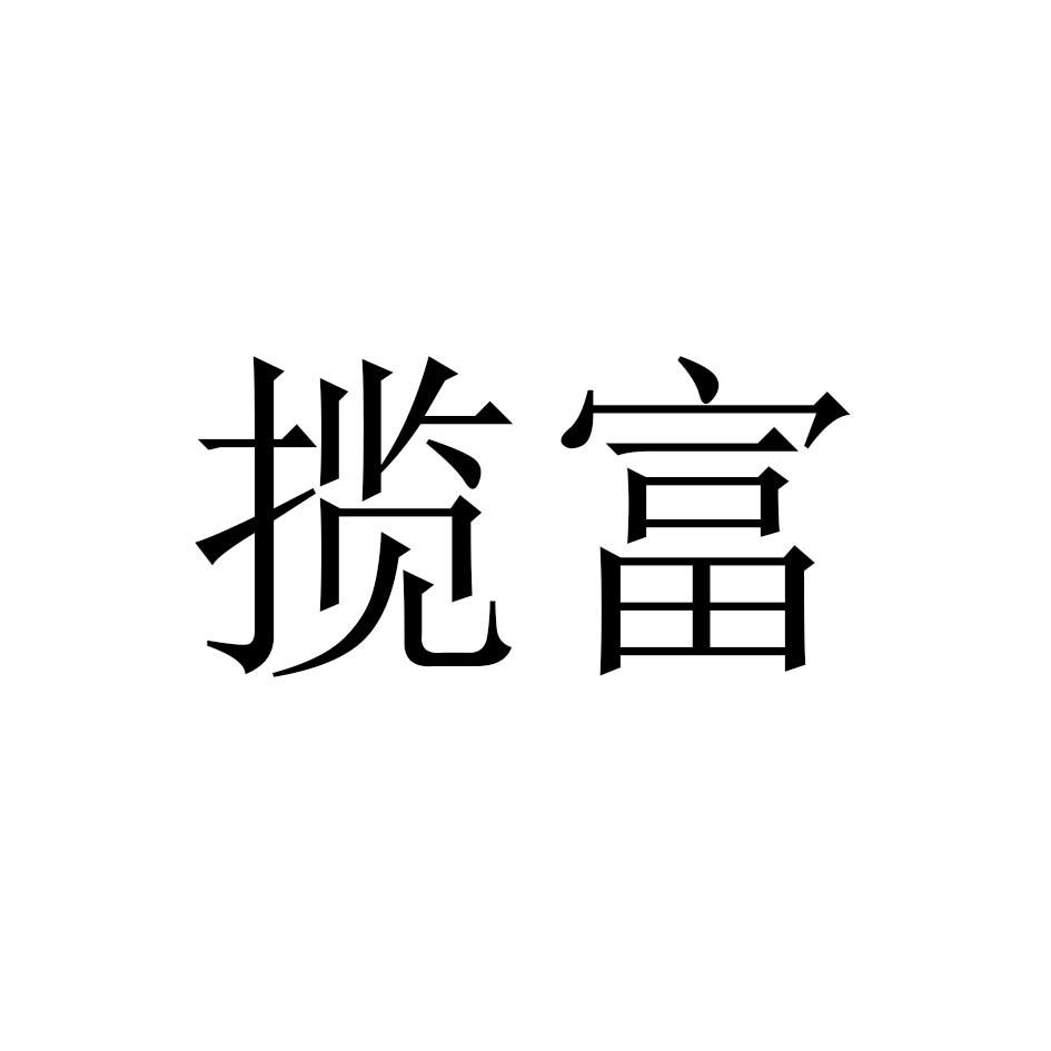 揽富