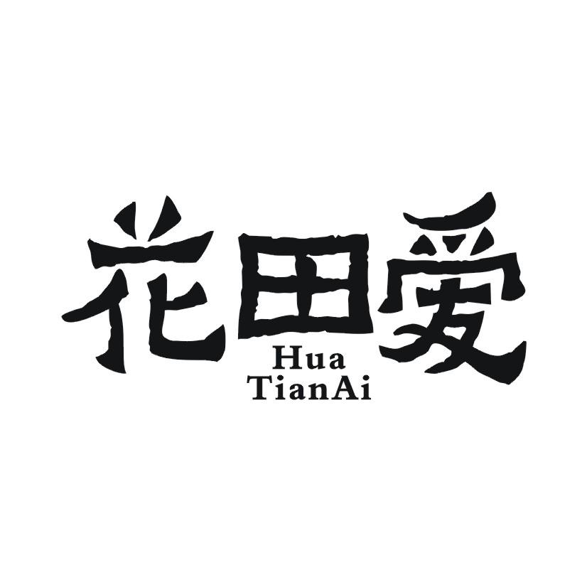 花田爱