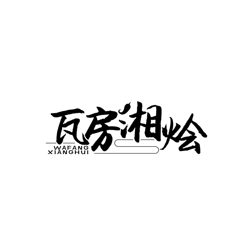 瓦房湘烩