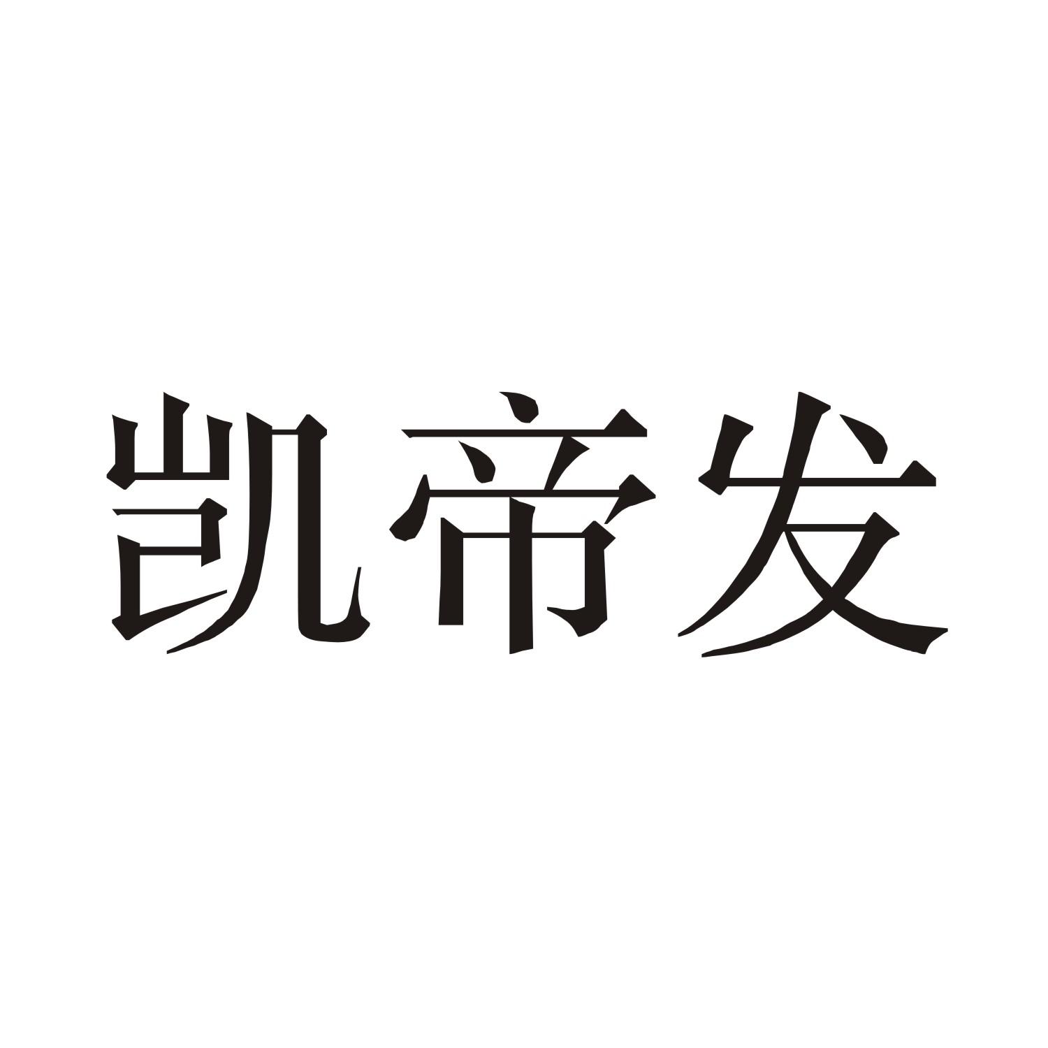 凯帝发