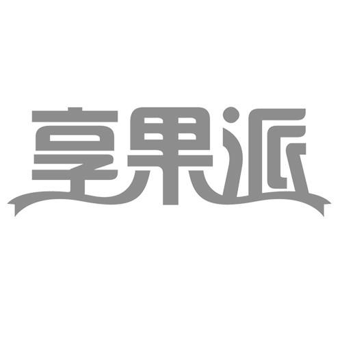 享果派