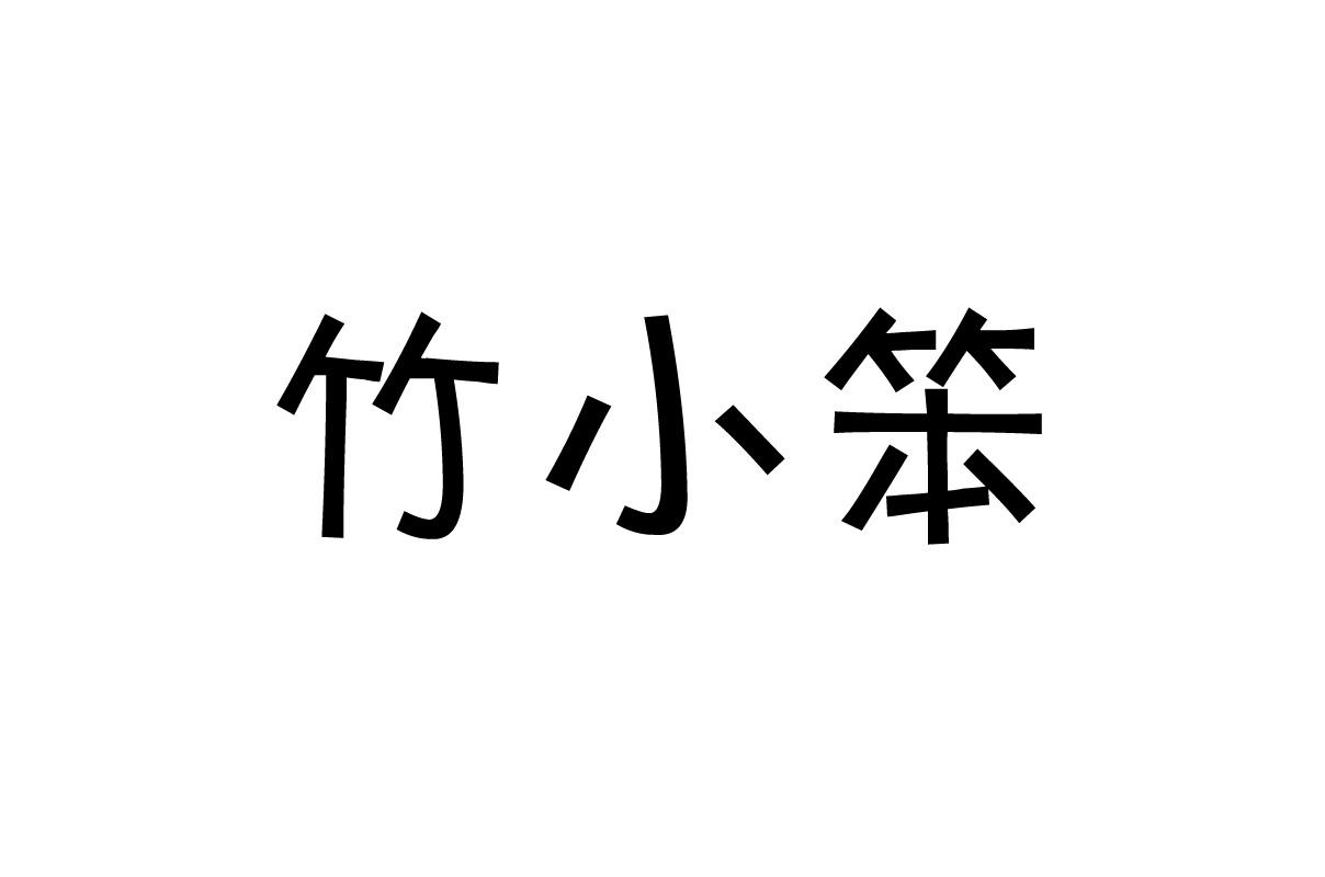 竹小笨