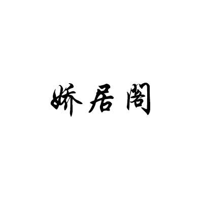 娇居阁