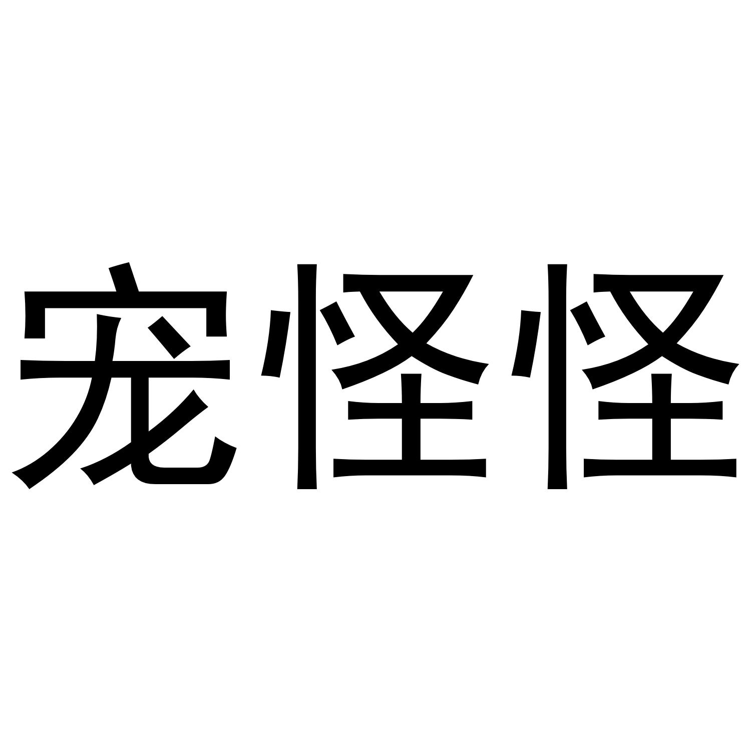 宠怪怪