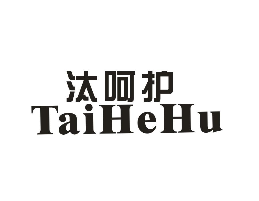汰呵护