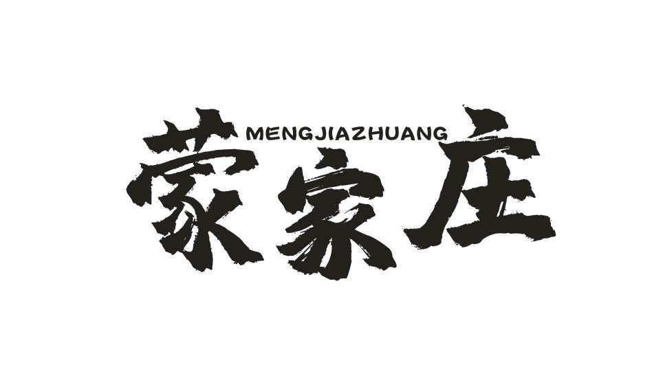 蒙家庄MENGJIAZHUANG