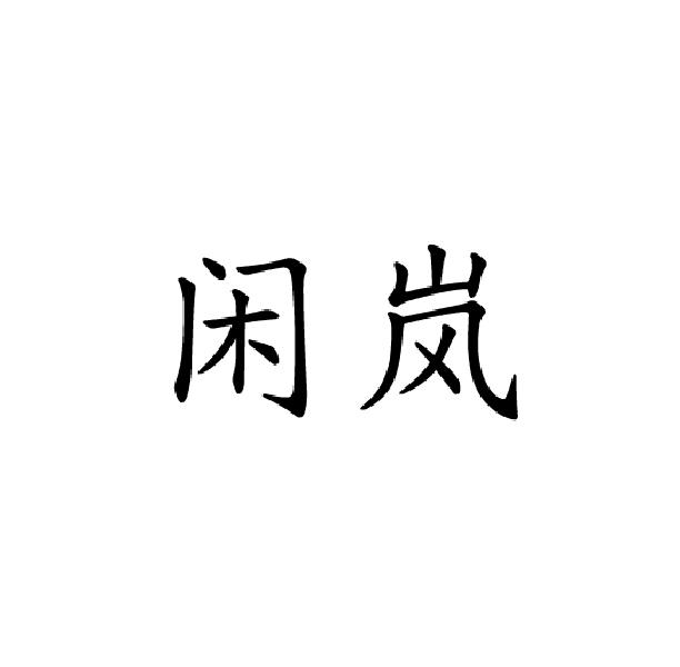 闲岚