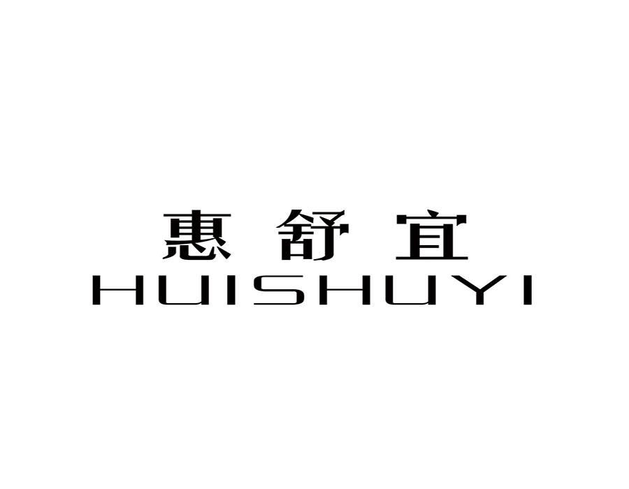 惠舒宜