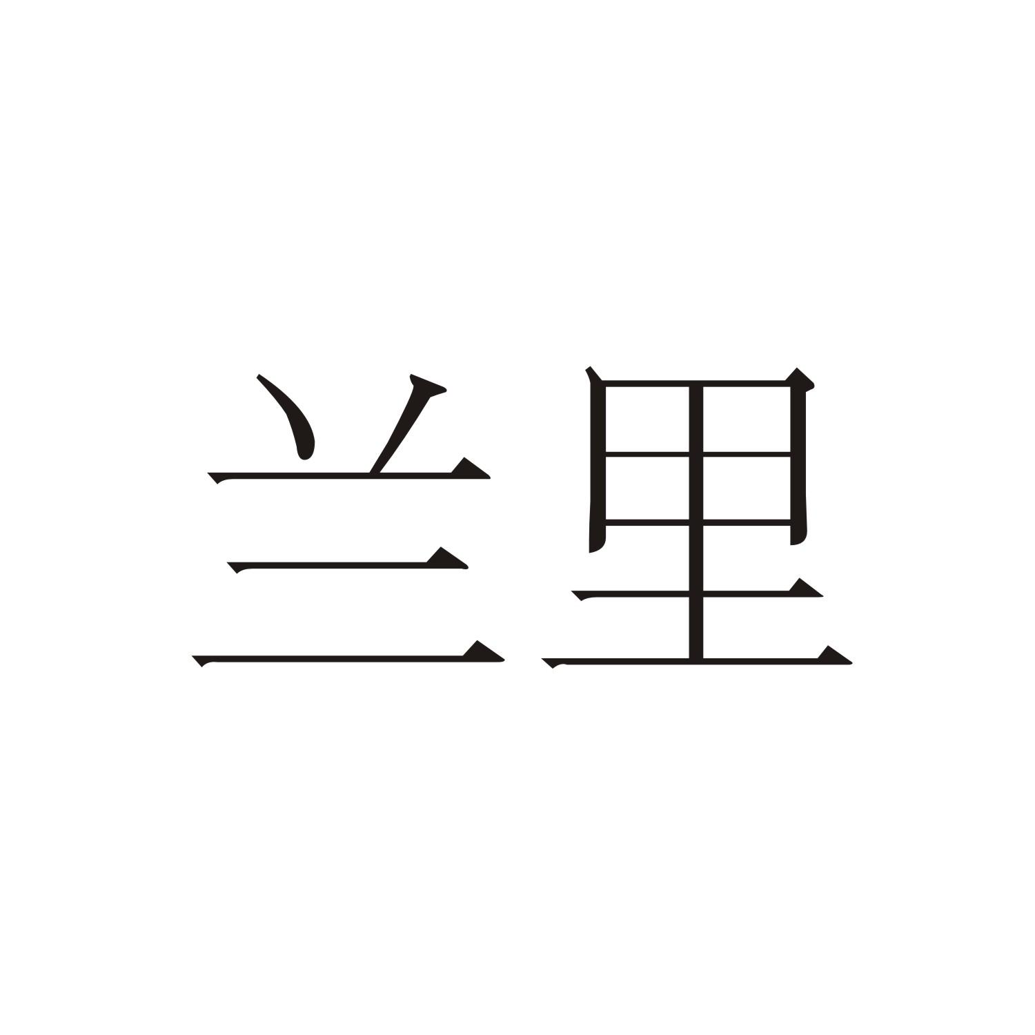 兰里