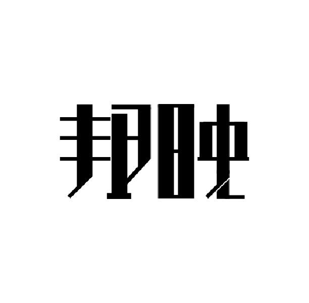 邦映
